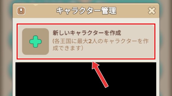「新しいキャラクターを作成」を選択