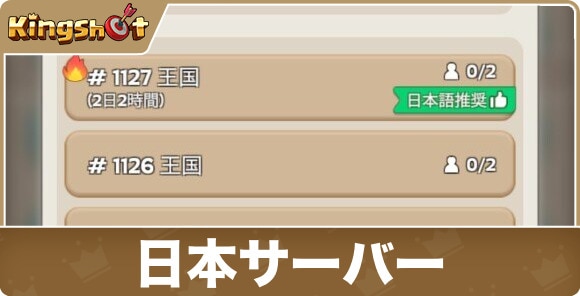 【キングショット】日本サーバー