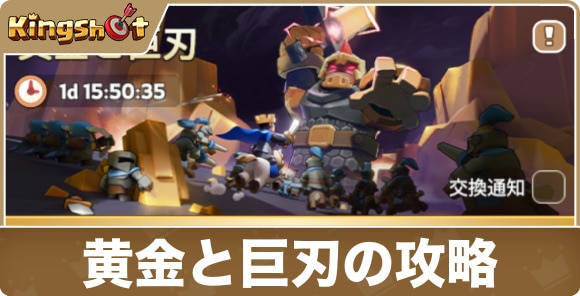 【キングショット】黄金と巨刃の攻略