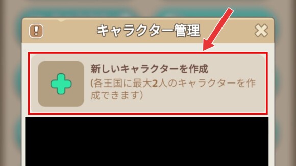 「新しいキャラクターを作成」を選択
