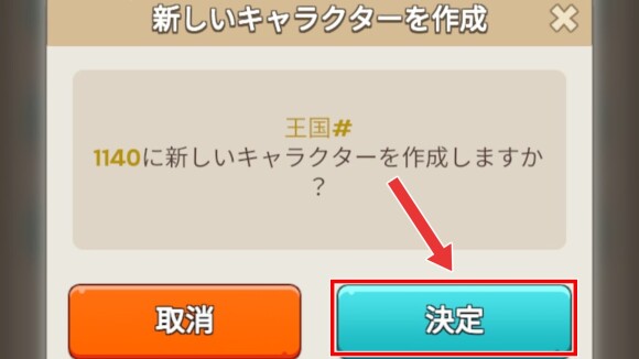 「決定」を選択