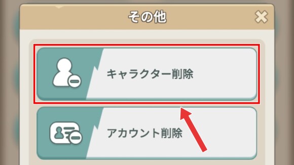 「キャラクター削除」を選択