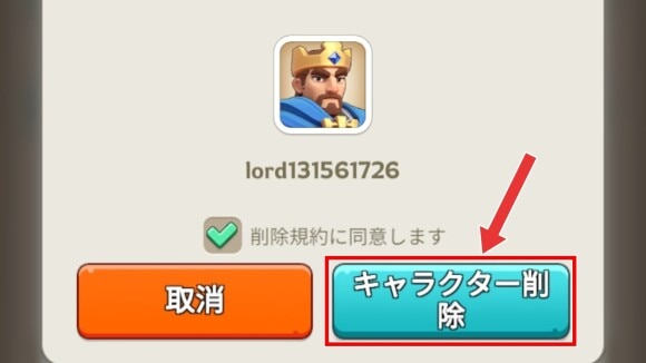 「キャラクター削除」を選択