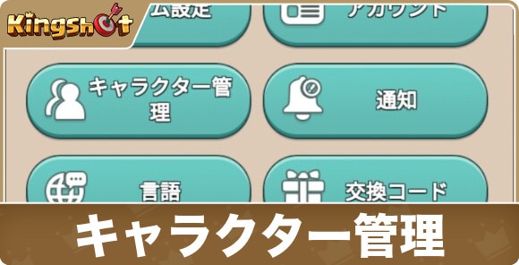 【キングショット】キャラクター管理