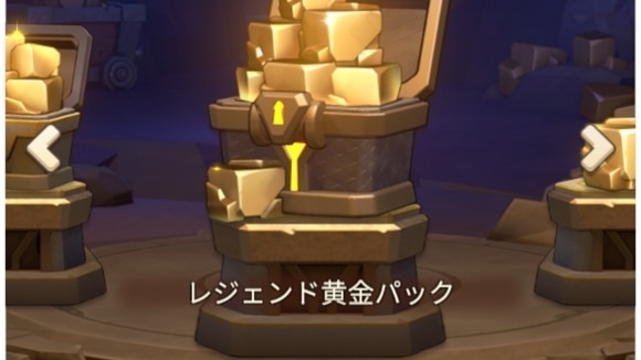 黄金活用計画　レレジェンドパック