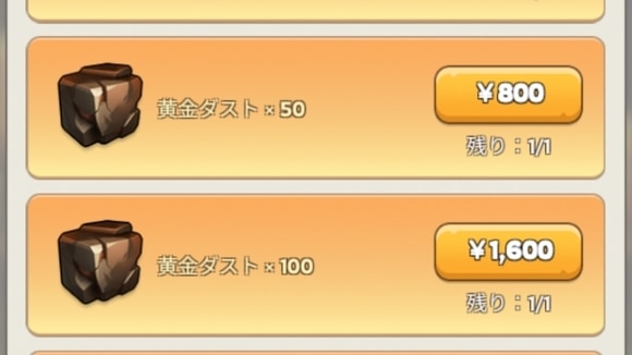 黄金ダスト　課金