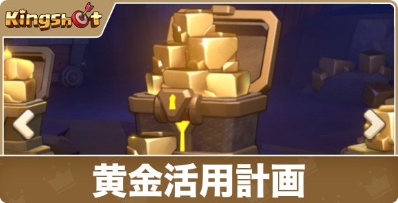 【キングショット】黄金活用計画