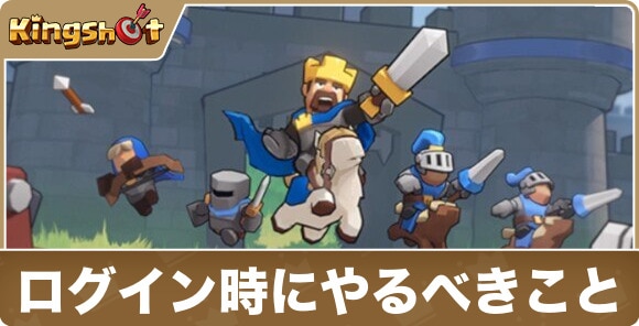 ログイン時にやるべきこと