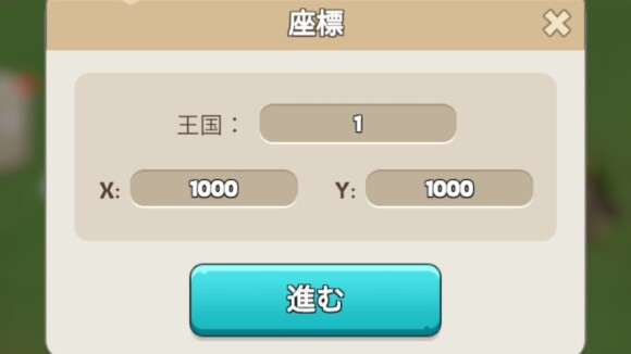 移動先の座標を入力