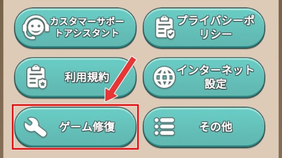 ゲーム修復を行うのもおすすめ