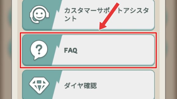 FAQを選択