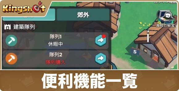 【キングショット】便利機能一覧