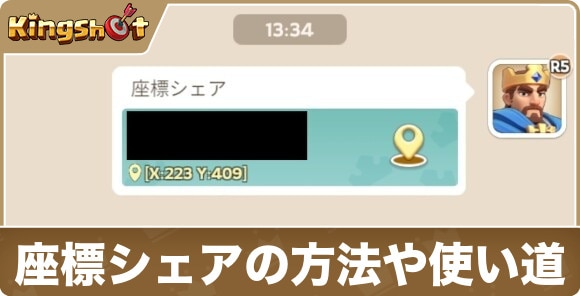 座標シェアの方法や使い道