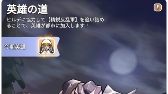 英雄の道　今期英雄