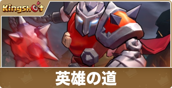 【キングショット】英雄の道
