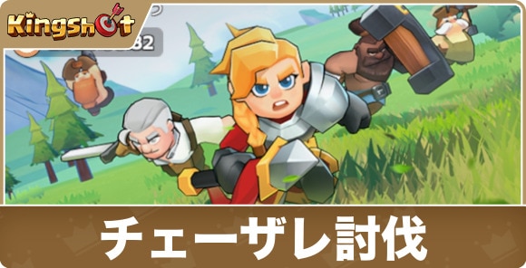 【キングショット】チェーザレ討伐