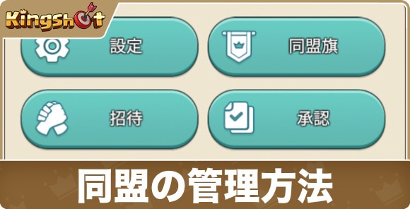 R4メンバー以上が同盟を管理する方法