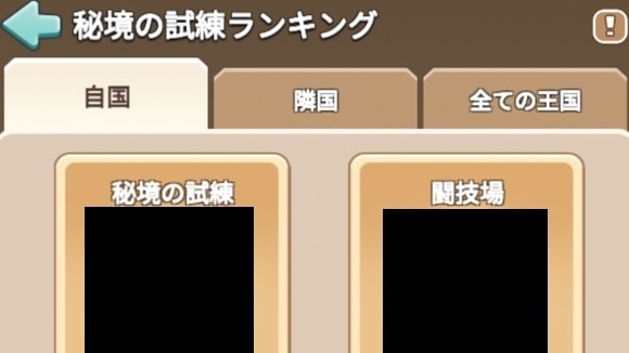 秘境の試練　ランキング