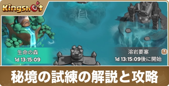 秘境の試練の解説と攻略