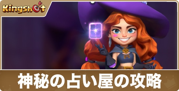 【キングショット】神秘の占い屋の攻略