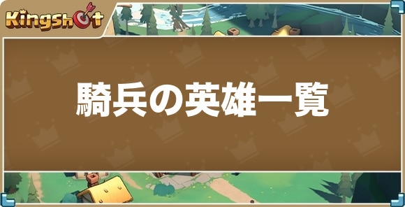 騎兵の英雄一覧