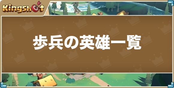 歩兵の英雄一覧