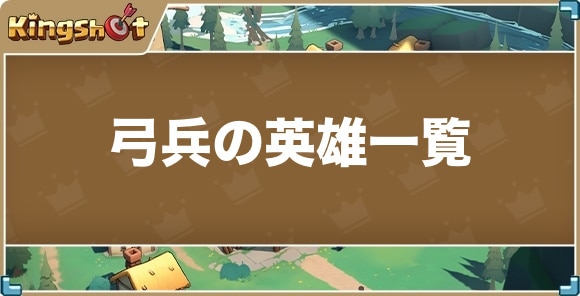 弓兵の英雄一覧