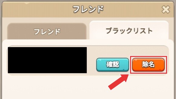 ブラックリストから削除