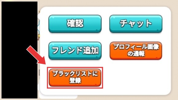 ブラックリストに登録