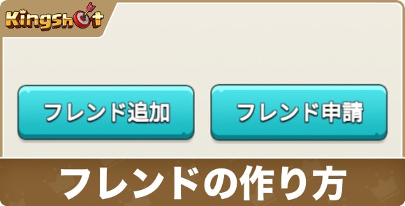 フレンドを作る方法とメリット