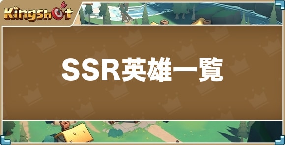 SSR英雄一覧