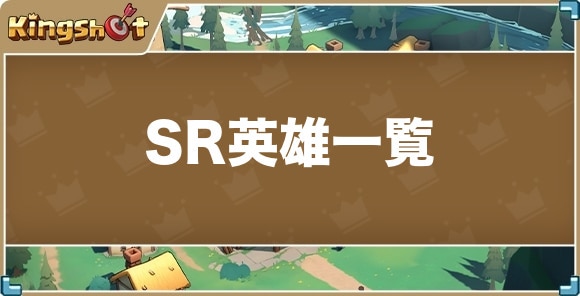 SR英雄一覧