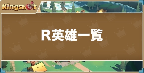 R英雄一覧