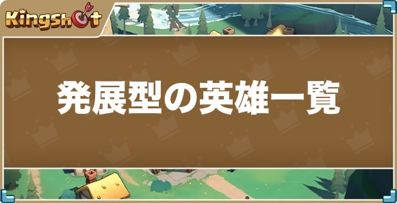 【キングショット】発展型の英雄一覧