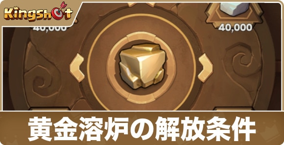 【キングショット】黄金溶炉の解放条件