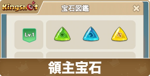 【キングショット】領主宝石