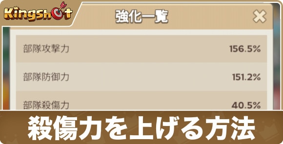 【キングショット】殺傷力を上げる方法