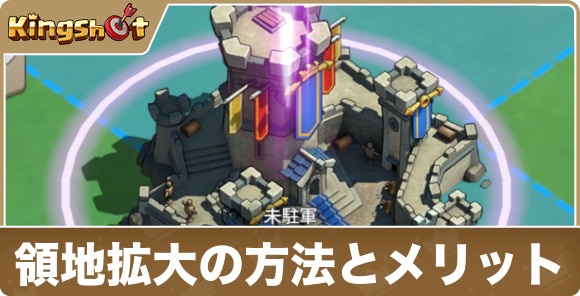 【キングショット】領地拡大の方法とメリット