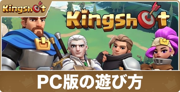 【キングショット】PC版の遊び方