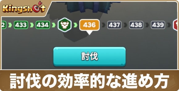 【キングショット】討伐の効率的な進め方