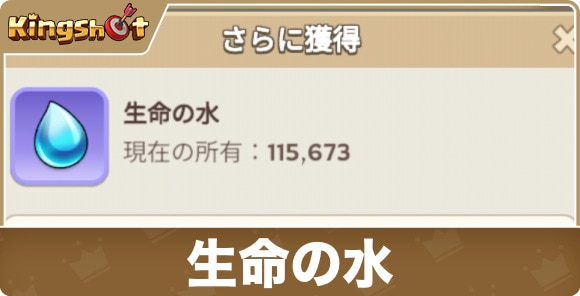 【キングショット】生命の水