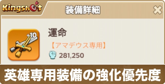 英雄専用装備の強化優先度