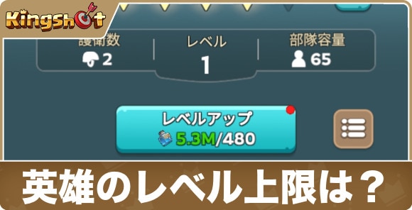 【キングショット】英雄のレベル上限は?