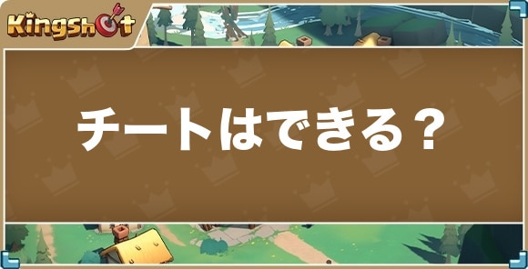 チートはできる？|使うリスクや危険性を解説