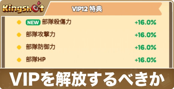 ダイヤでVIPを解放するべきか