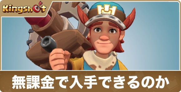 サロは無課金で入手できるのか？