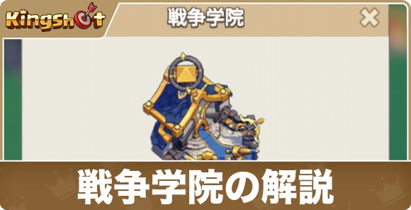 戦争学院の解説