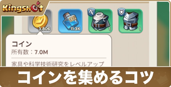 【キングショット】コインを集めるコツ
