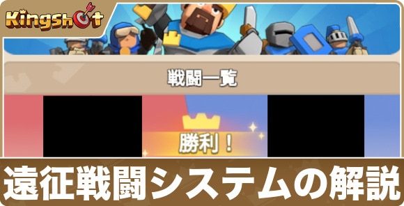 【キングショット】遠征戦闘システムの解説