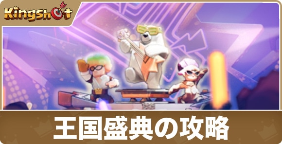 王国盛典の攻略｜1周年記念イベント